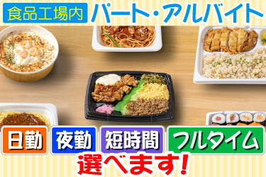 [食品工場内] パート・アルバイト 日勤・夜勤・短時間・フルタイム 選べます！