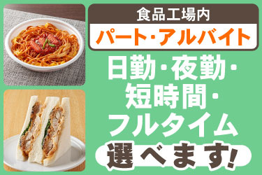 [食品工場内] パート・アルバイト 日勤・夜勤・短時間・フルタイム 選べます！
