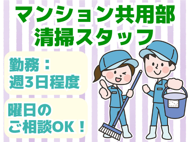 マンション共用部清掃スタッフ募集・週3日程度の勤務・曜日のご相談OK
