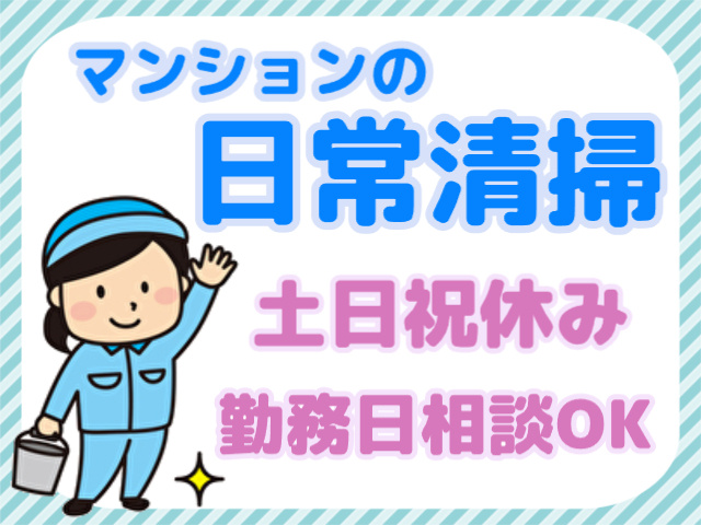マンションの日常清掃・女性活躍中・土日祝休み・勤務日相談OK