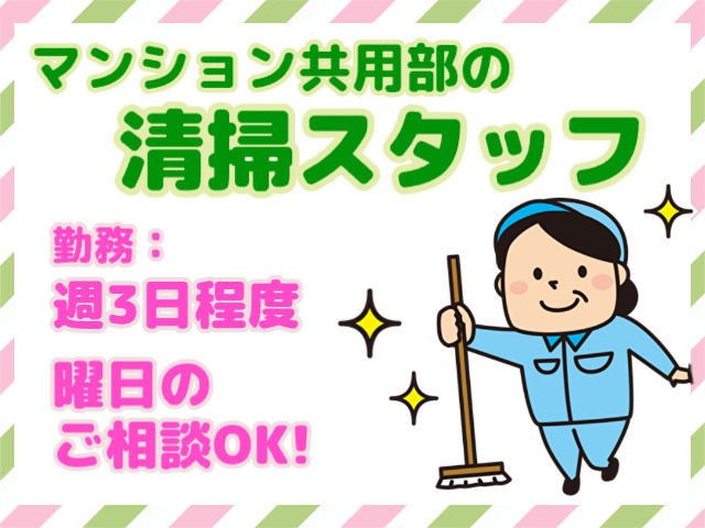 マンション共用部清掃スタッフ・週3日程度の勤務・曜日のご相談ＯＫ