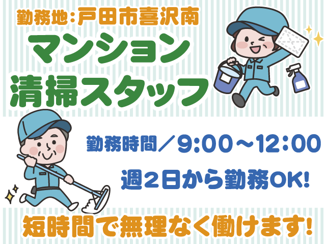 戸田市喜沢南・9時から12時までの勤務・週2日～勤務可・マンション清掃