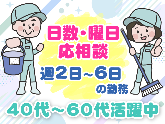 日数・曜日応相談・週2日～6日の勤務・40代～60代活躍中