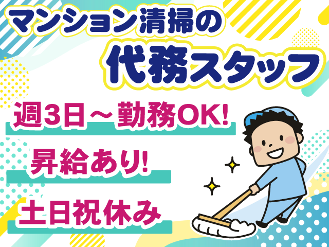 マンション清掃・代務スタッフ