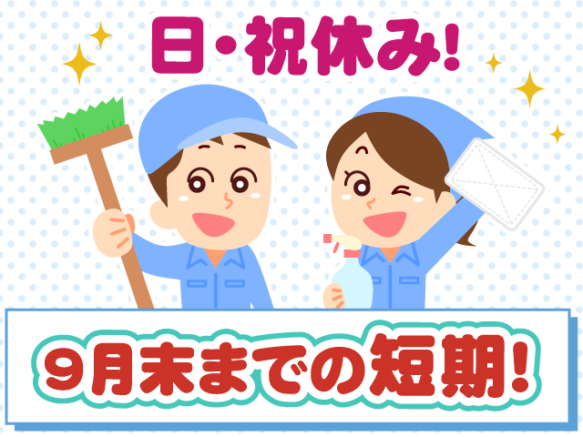 9月末までの短期・清掃