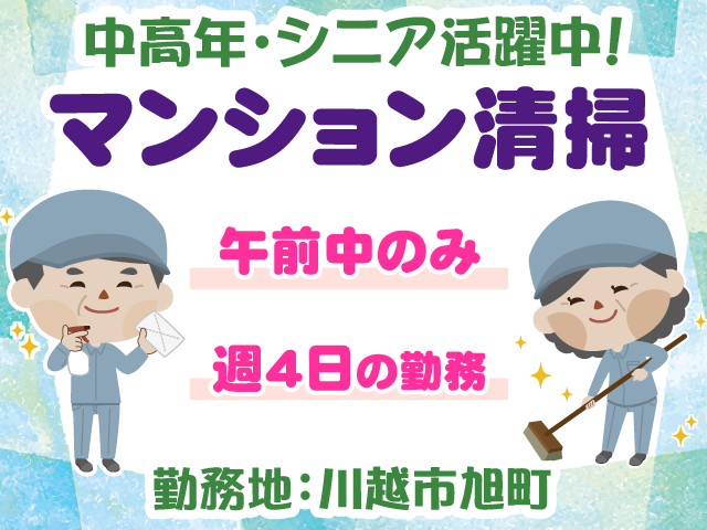 川越市旭町マンション清掃・週4日の勤務・午前中のみ・中高年シニア活躍中