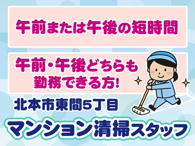 北本市東間マンション清掃・短時間・午前午後どちらも勤務できる方
