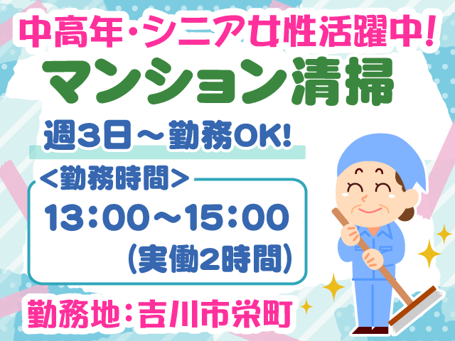 吉川市栄町・マンション清掃／週3日～勤務OK／実働2時間