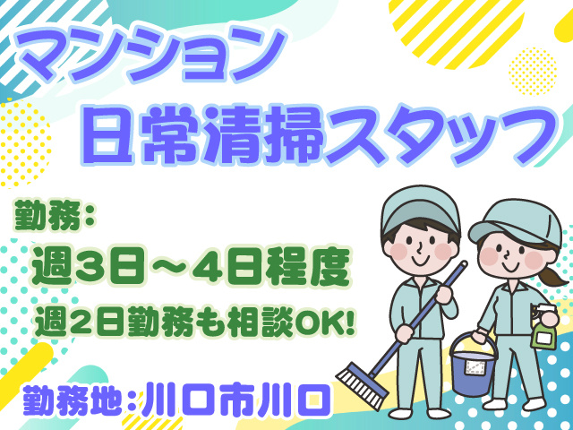 マンション日常清掃・週3～4日・週2日も相談可・川口市川口