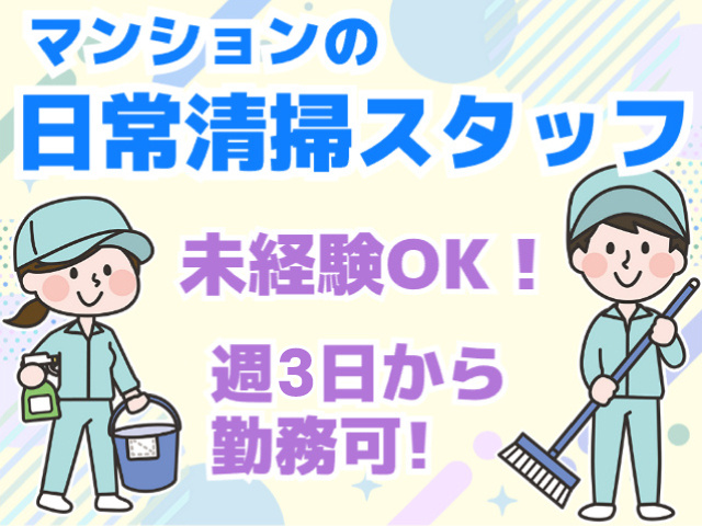 週3日～勤務可・未経験OK・マンション日常清掃