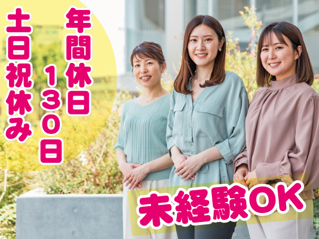 年件休日130日　土日祝休み　未経験OK