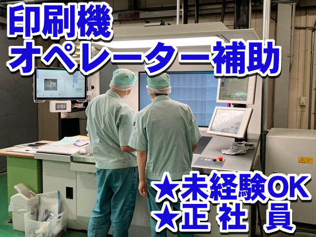印刷機オペレーター補助　★未経験OK　正社員