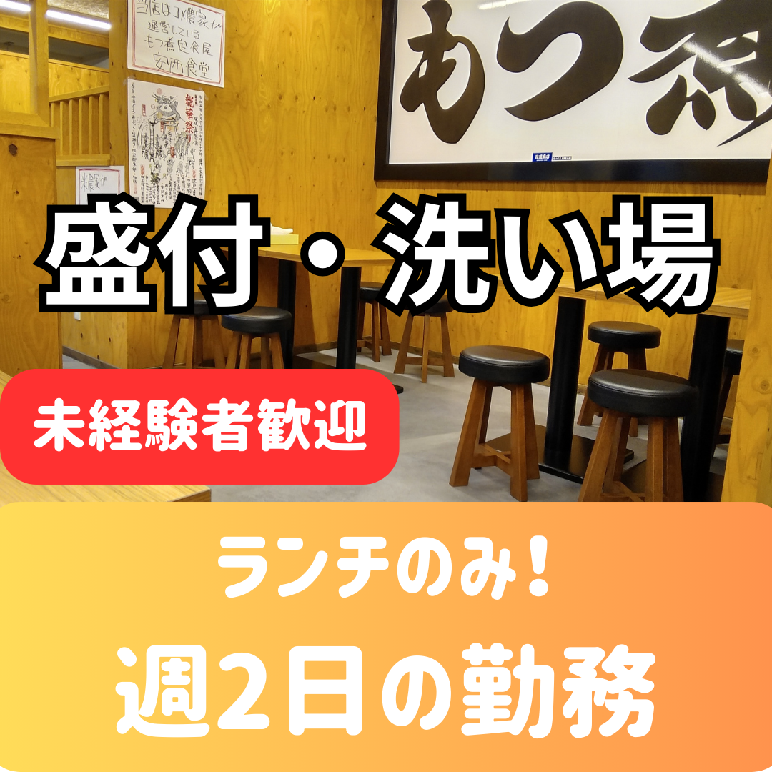 安西食堂 調理補助