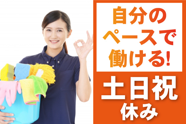 女性清掃員、土日祝休み、自分のペースで働ける