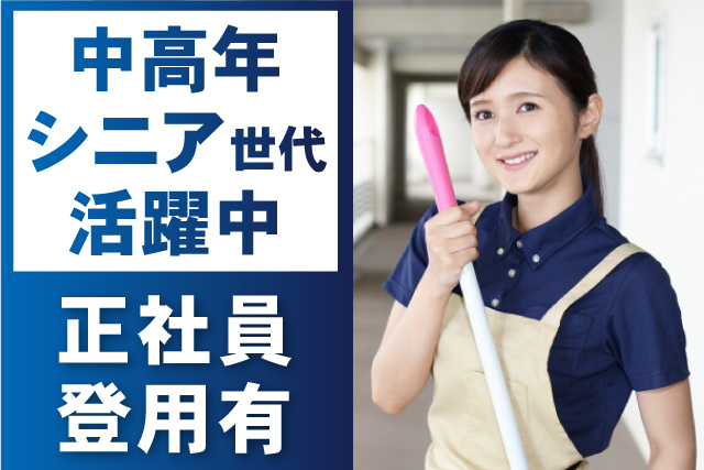 女性清掃員、中高年シニア世代活躍中、正社員登用有
