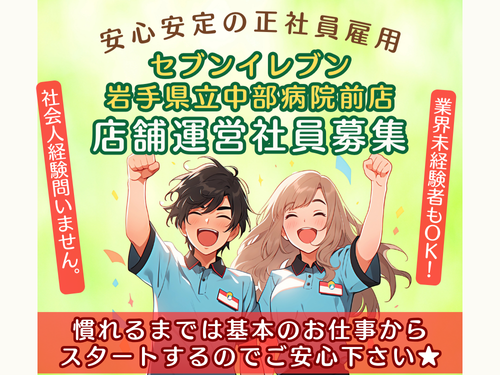 業界未経験もOK／コンビニエンスストアスタッフ／安心安定の正社員雇用