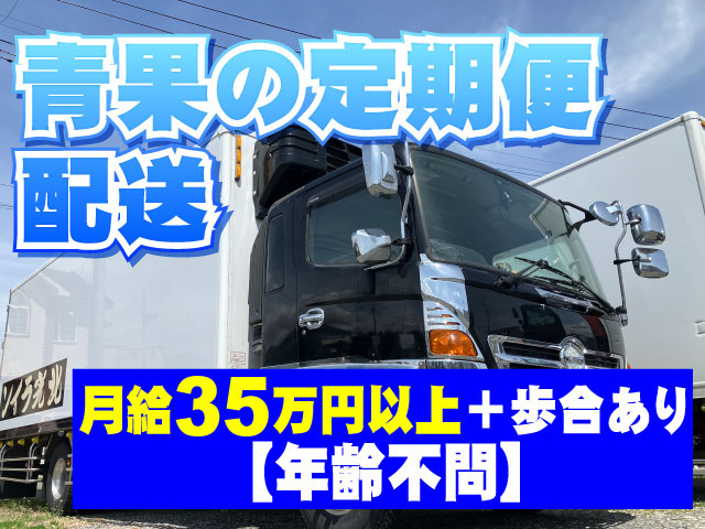 月給35万円以上＋歩合あり 【年齢不問】青果の定期便 配送