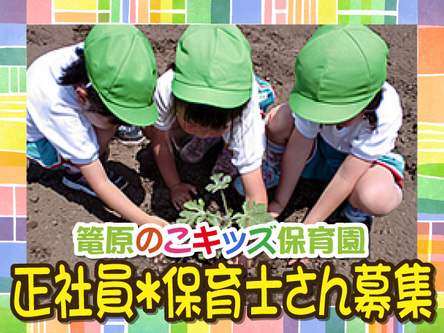 篭原のこキッズ保育園、正社員＊保育士さん募集