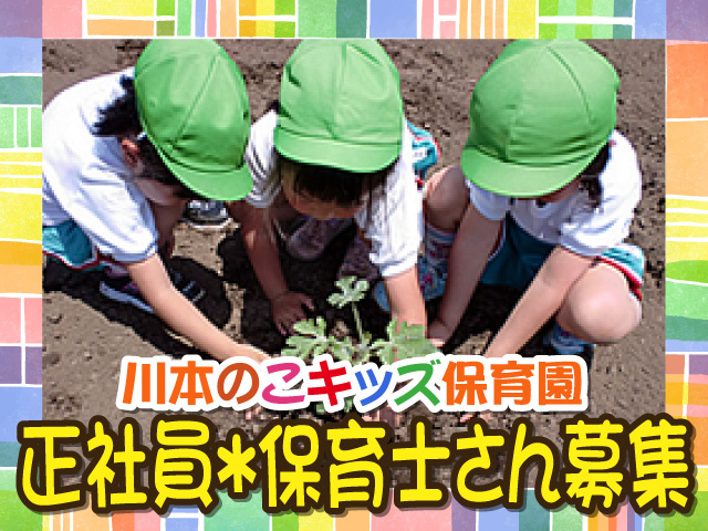 川本のこキッズ保育園、正社員＊保育士さん募集