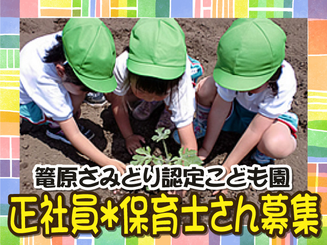 篭原さみどり認定こども園、正社員＊保育士さん募集