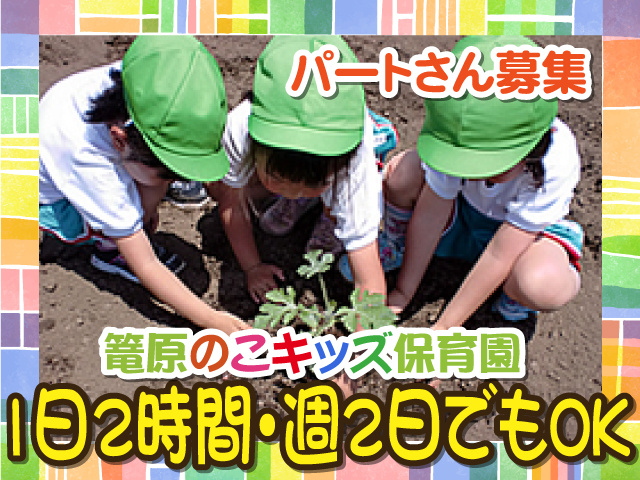 パートさん募集、篭原のこキッズ保育園、1日2時間・週2日でもOK
