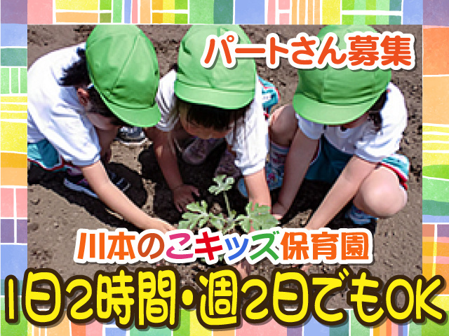 パートさん募集、川本のこキッズ保育園、1日2時間・週2日でもOK