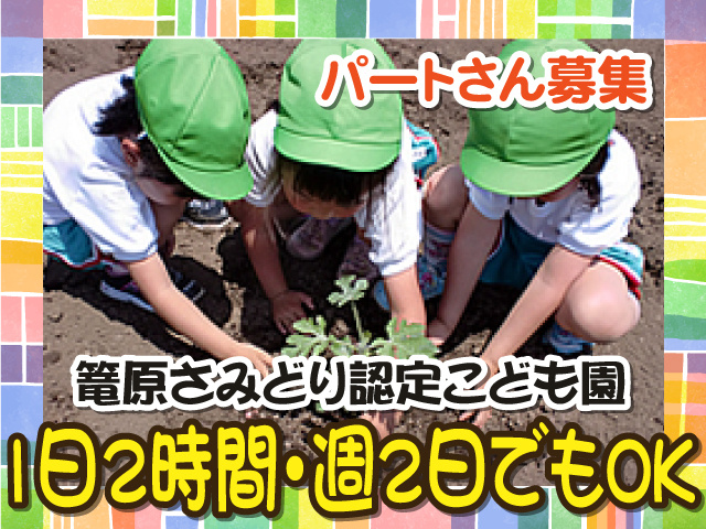 パートさん募集、篭原さみどり認定こども園、1日2時間・週2日でもOK