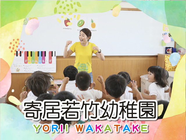 寄居若竹幼稚園