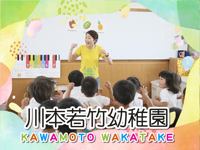 川本若竹幼稚園