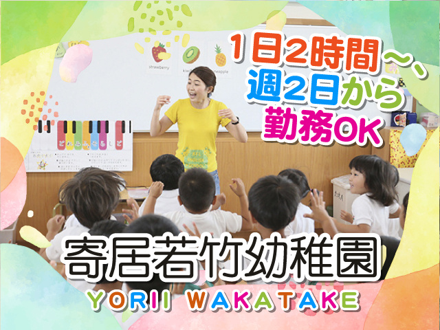 寄居若竹幼稚園　1日2時間～、週2日から勤務OK