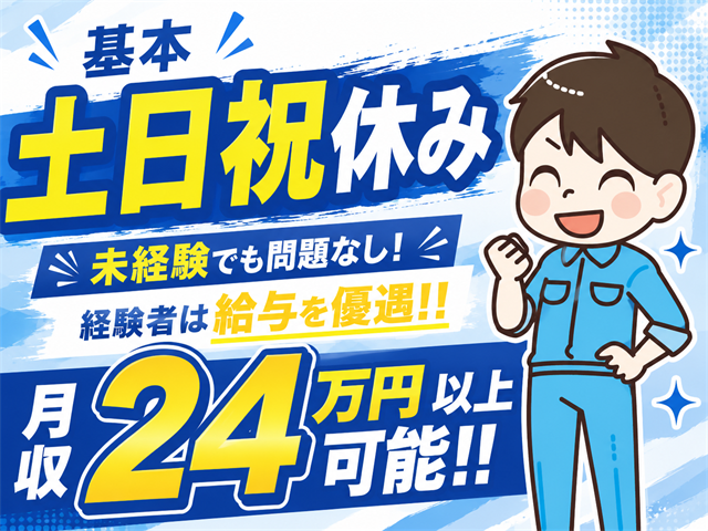 基本土日祝休み（基本の文字は少し小さく） 未経験でも問題なし！経験者は給与を優遇！！ 月収24万円以上可能！！