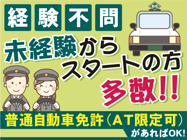 タクシードライバー募集！経験不問！未経験からスタートの方多数！