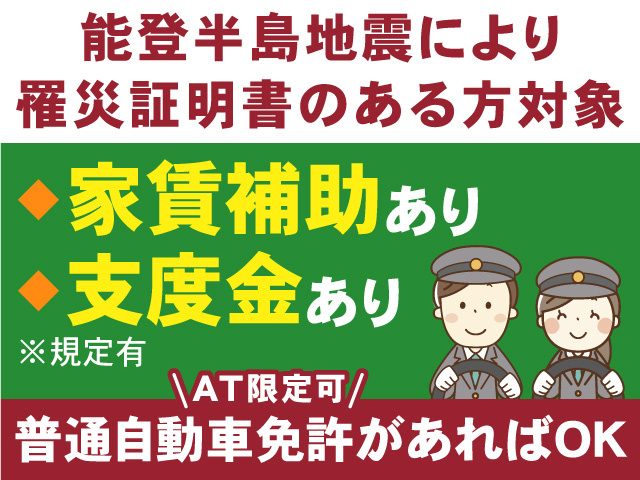 タクシードライバー募集！能登半島地震により罹災証明書のある方対象