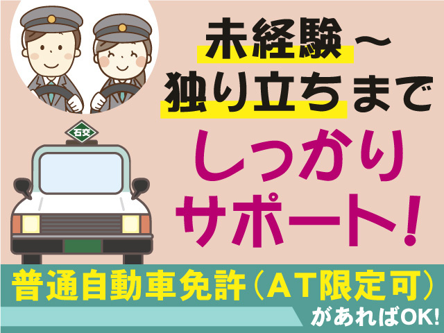 タクシードライバー募集！未経験～独り立ちまでしっかりサポート！