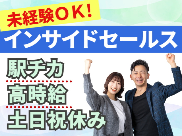 未経験OK！インサイドセールス／駅チカ・高時給・土日祝休み