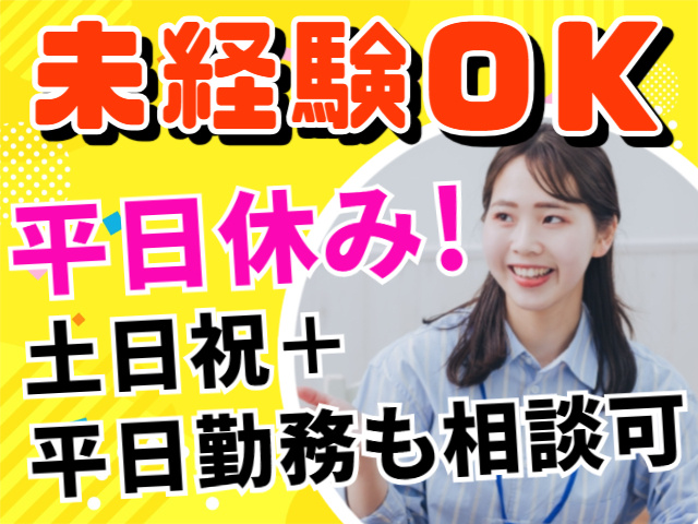 未経験OK　平日休み！土日祝＋平日勤務も相談可