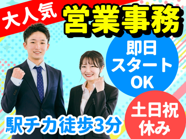 大人気／営業事務／即日スタートOK／土日祝休み／駅チカ徒歩3分