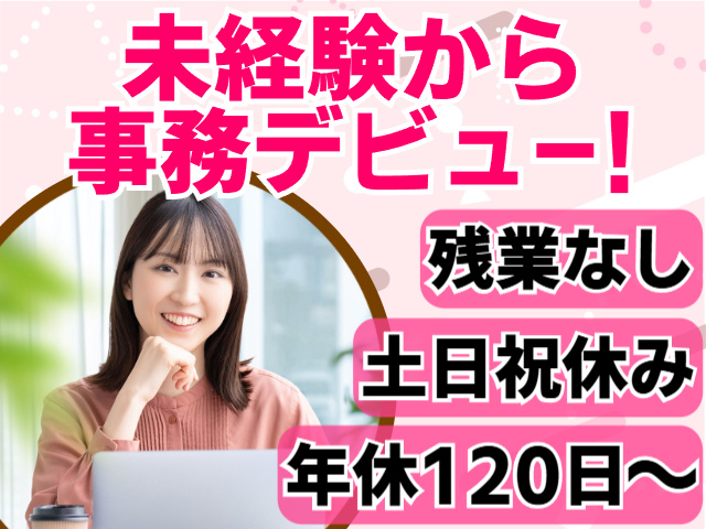 未経験から事務デビュー／残業なし／土日祝休み／年休120日～