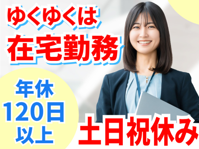 ゆくゆく在宅／年休120日以上／土日祝休み