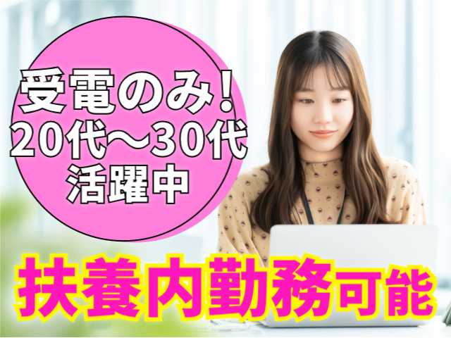 受電のみ　20代～30代活躍中　扶養内勤務可能