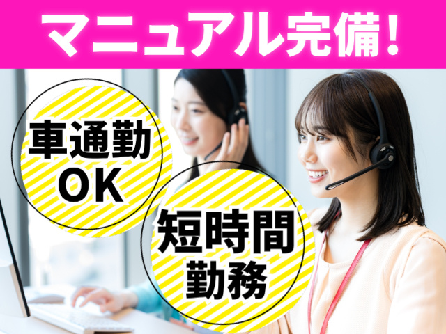車通勤OK　マニュアル完備　短時間勤務