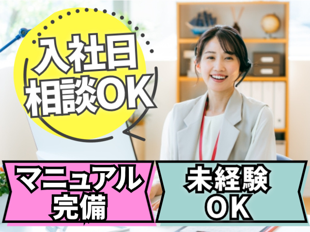 マニュアル完備　未経験OK　入社日相談可能