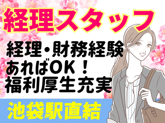 経理スタッフ／経理・財務経験あればOK／福利厚生充実／池袋駅直結