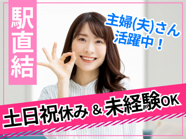 駅直結。主婦（夫）さん活躍中！土日祝休み＆未経験OK