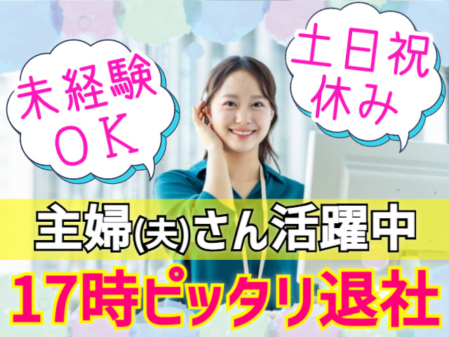17時ピッタリ退社/土日祝休み/未経験OK/主婦（夫）さん活躍中！
