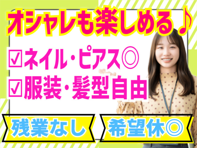 残業なし/希望休OK /オシャレも楽しめる！ネイル・ピアスOK/服装・髪型自由