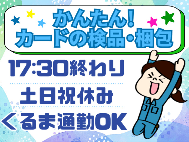 カンタン！カードの検品・梱包／17時半終業・土日祝休み・車通勤OK