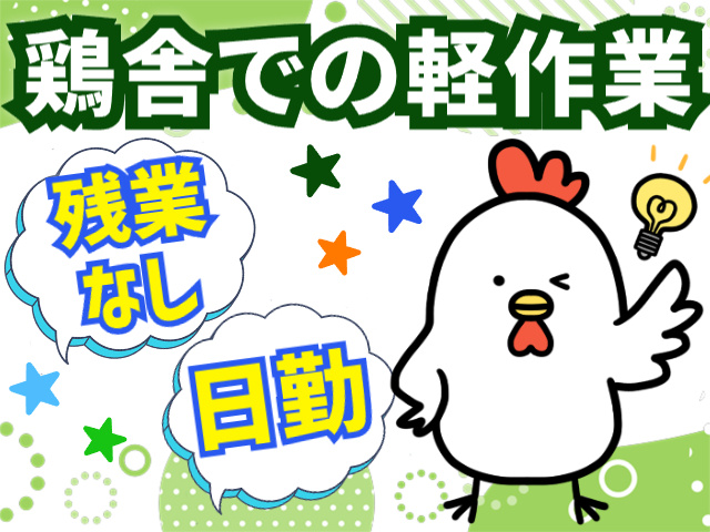 鶏舎での軽作業・週払いOK・残業なし・日勤