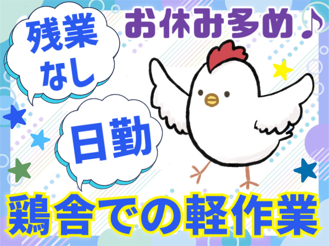 鶏舎での軽作業・週払いOK・残業なし・日勤