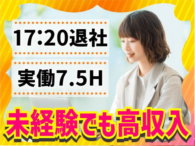 未経験でも高収入/17:20退社/実働7.5H